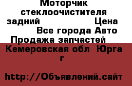 Моторчик стеклоочистителя задний Opel Astra H › Цена ­ 4 000 - Все города Авто » Продажа запчастей   . Кемеровская обл.,Юрга г.